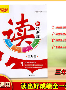 读出好成绩三年级上下全一册小学语文古诗词现代文名著小古文阅读理解3年级习题讲解经典阅读选文强化训练