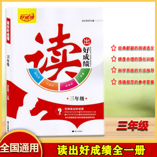 读出好成绩三年级上下全一册小学语文古诗词现代文名著小古文阅读理解3年级习题讲解经典阅读选文强化训练