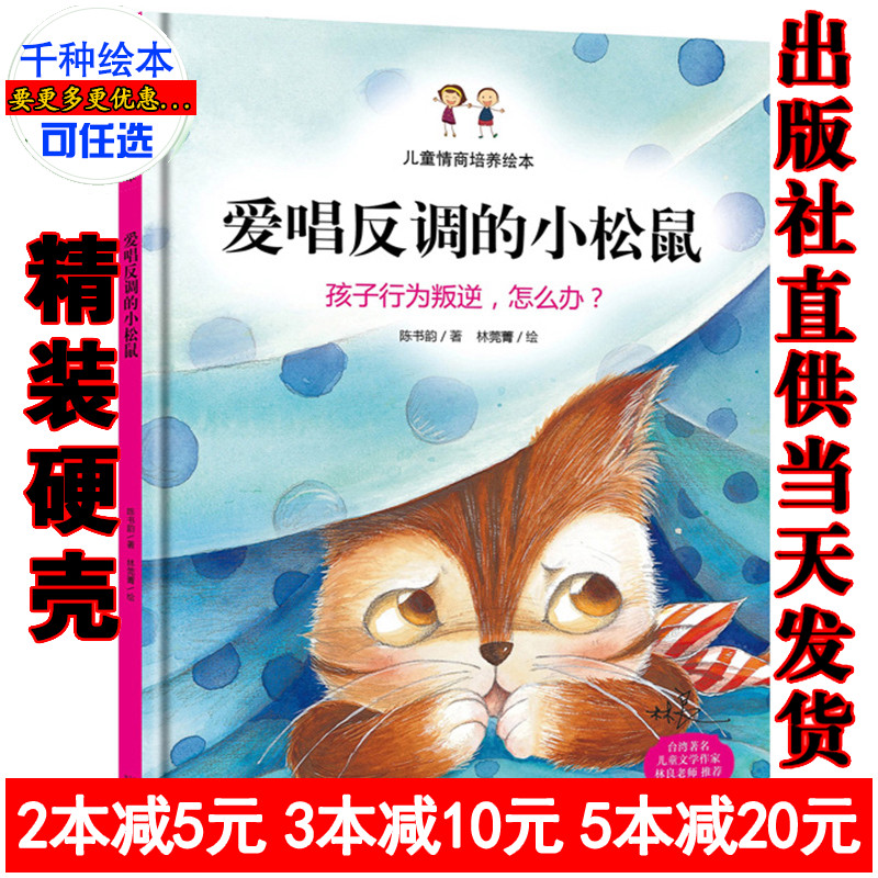 正版 幼儿园指定版精装硬壳硬皮绘本 爱唱反调的小松鼠/儿童情商培养绘本/孩子行为叛逆怎么办/宝宝亲子3-4-5-6岁儿童绘本图画书在类目 书籍/杂志/报纸, 儿童读物/教辅, 绘画/漫画/连环画/卡通故事中 - 来自Buy2taobao.com提供专业的淘宝代购服务
