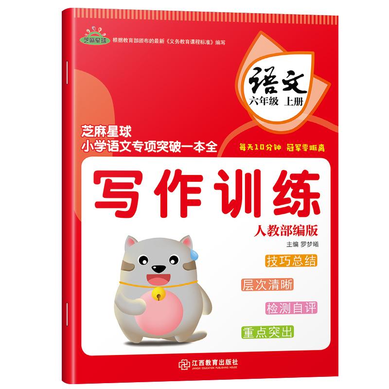 芝麻星球 语文专项突破一本全六/6年级 上 人教版 写作训练