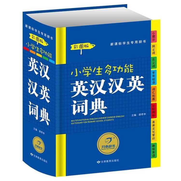 彩图版《小学生多功能英汉汉英词典》开心辞书 (含同义词 反义词 常用短语 词汇拓展 比较辨析 英美文化常识 趣味英语等 )甘肃教育 书籍/杂志/报纸 汉语/辞典 原图主图