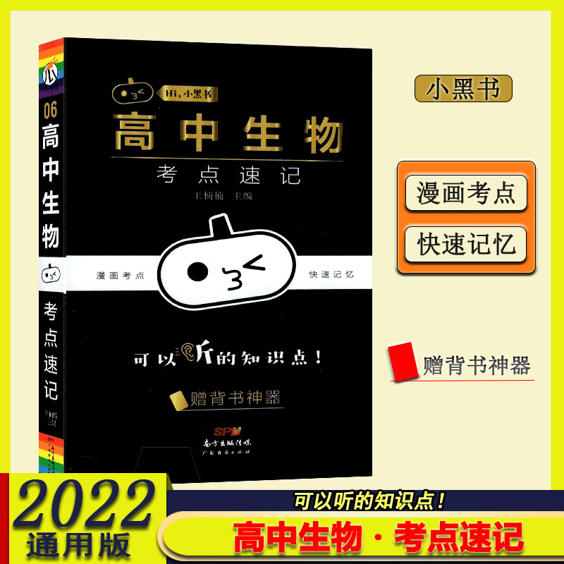 瓜二传媒小黑书高中生物考点速记赠背书神器漫画考点快速记忆高中知识点梳理巩固掌中宝口袋便携工具书小黑书扫码听音频