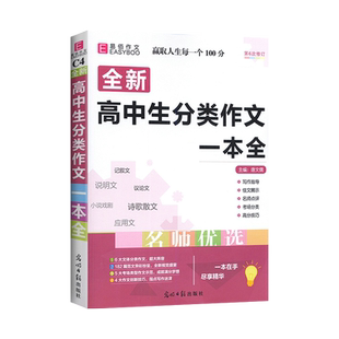 2024适用易佰作文C4全新高中生分类作文一本全高123名师优选高一二三高考记叙文说明文议论文散文诗歌小说戏剧应用文语文写作指导