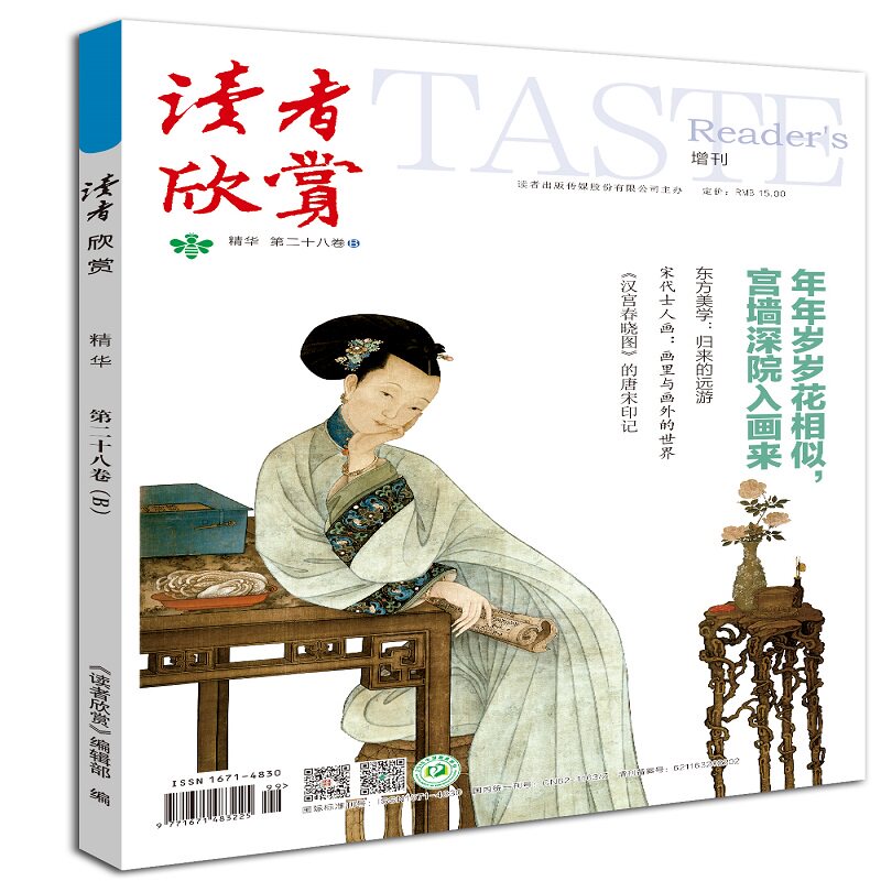 读者欣赏精华第二十八卷A版六月荷花荡二十八卷B版宫墙深院入画来(套装二本)