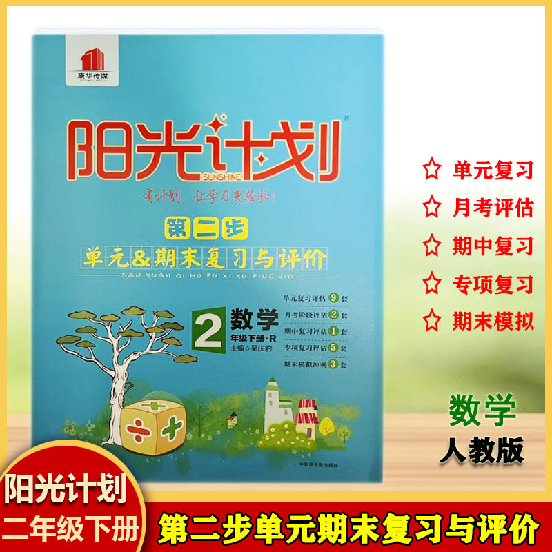 阳光计划第二步单元期末复习与评价二年级数学下册人教版单元复习月考