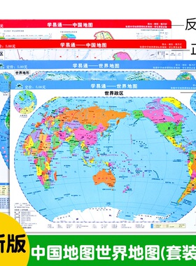 学易通中国地图世界地图小版本23.5mm*32mmm中国地形中国政区世界地形世界政区依据中学地理课程标准编制防水耐折撕不烂