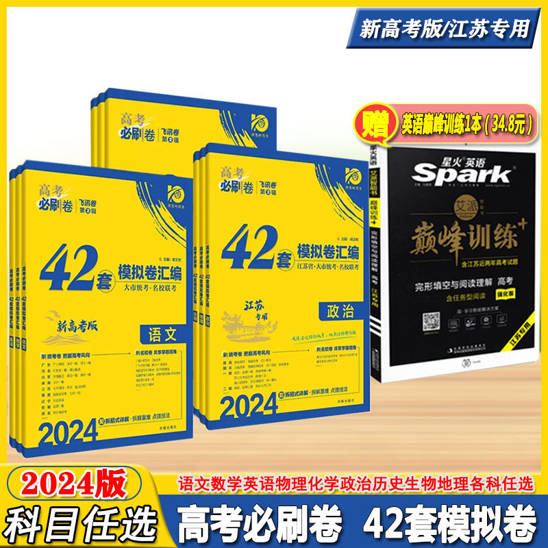 2024版高考必刷卷42套模拟卷语数英物化生政史地9科任选新教材飞讯卷第2辑名校强区汇编刷摸底刷联考刷综合演练众望教育理想树_虎窝淘