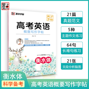 墨点字帖衡水体高考英语概要写作字帖高中生英语练字帖满分作文素材衡水体提分字帖提高作文卷面分范文摹写控笔训练方法往年真题