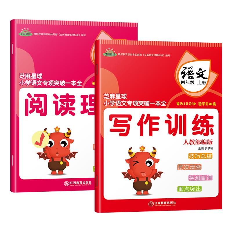 芝麻星球 小学语文专项突破一本全四/4年级（全2本）人教版