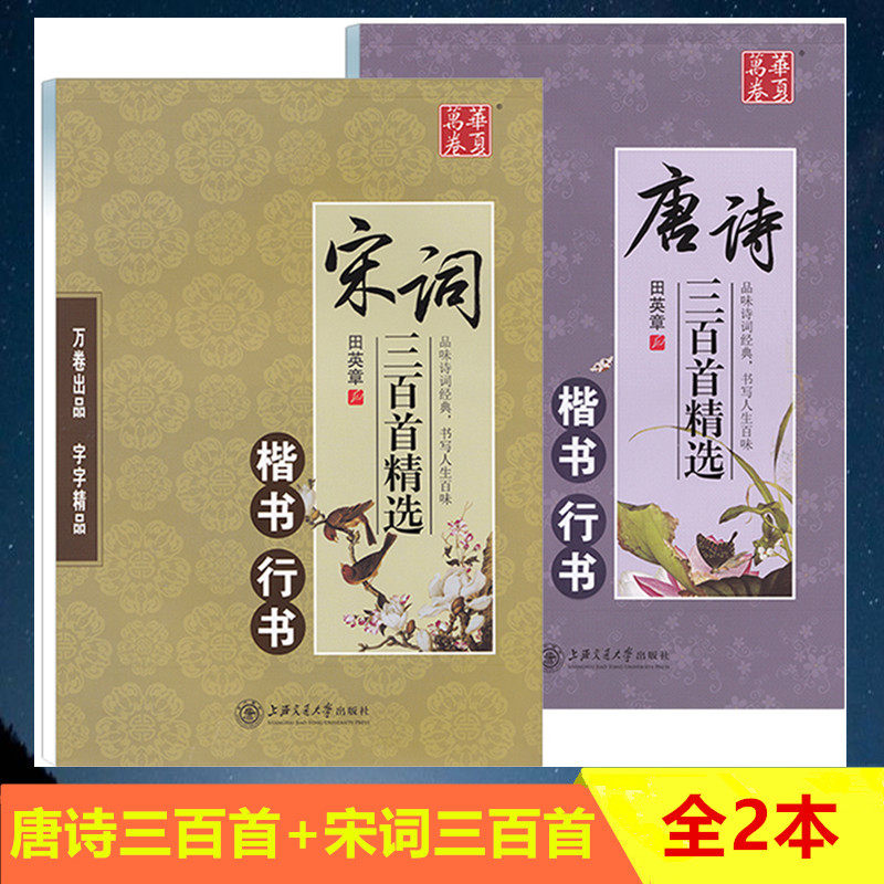 华夏万卷 田英章 楷书行书 唐诗 宋词三百首精选2本 宋词三百首精选