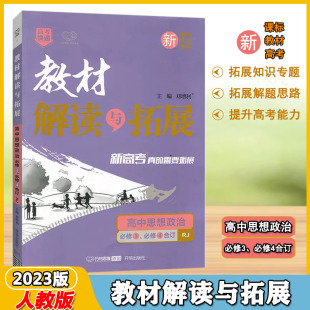 2023版高考快递教材解读与拓展高中思想政治必修3必修4合订本人教版RJ万向思维解读基础知识拓展重点难点能力提升同步讲解辅导资料