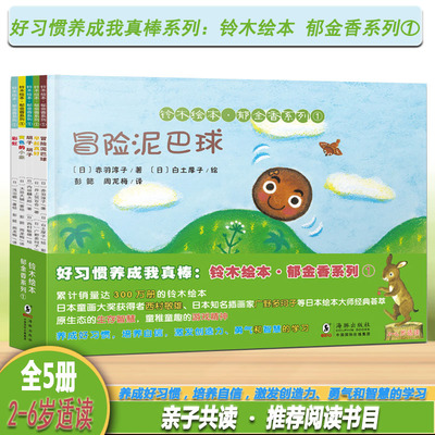 铃木绘本郁金香系列①(套装5册《早起真好》《胡子胡子》《冒险泥巴球》《黄色的小象》《彩虹》）幼儿园早教启蒙儿童绘本 宝宝书