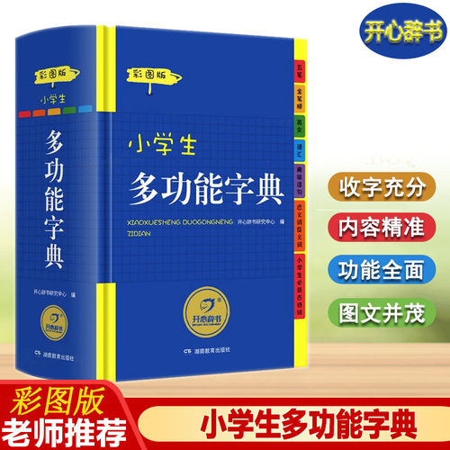 彩图版小学生多功能字典