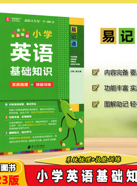 小学易记通英语基础知识