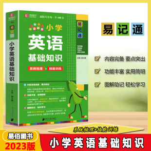 易佰图书易记通小学英语基础知识T6全彩版 技能训练图表记忆漫画学习语法名法从句小学英语知识 系统梳理