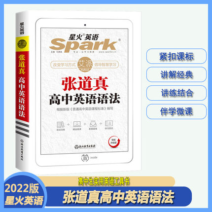张道真英语语法【高中】全国通用马德高星火英语智能升级版语法词典讲练结合微课据最新《普通高中英语课程标准》浙江教育出版社