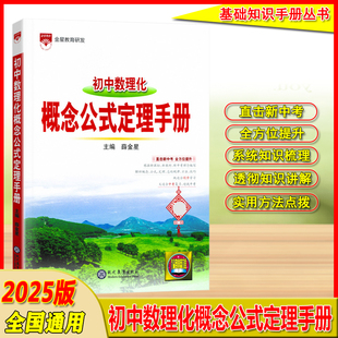 2025适用金星教育初中数理化概念公式定理手册根据新课标新教材新中考理念编写解析概念公式定理总结规律方法技巧适合中考复习
