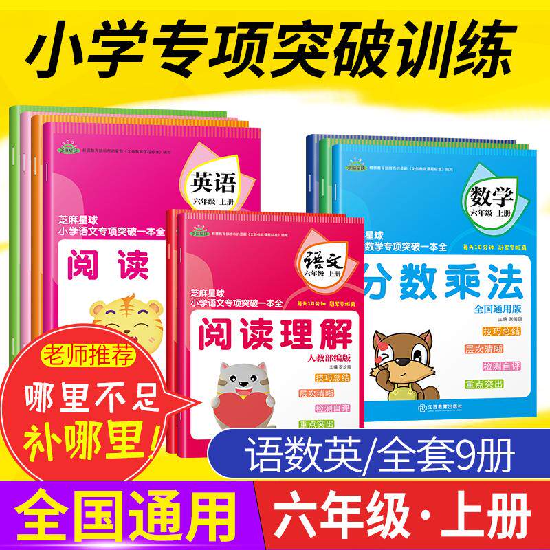 芝麻星球小学专项突破一本全6/六年级语数英上册（全9册）全国通用版小升初