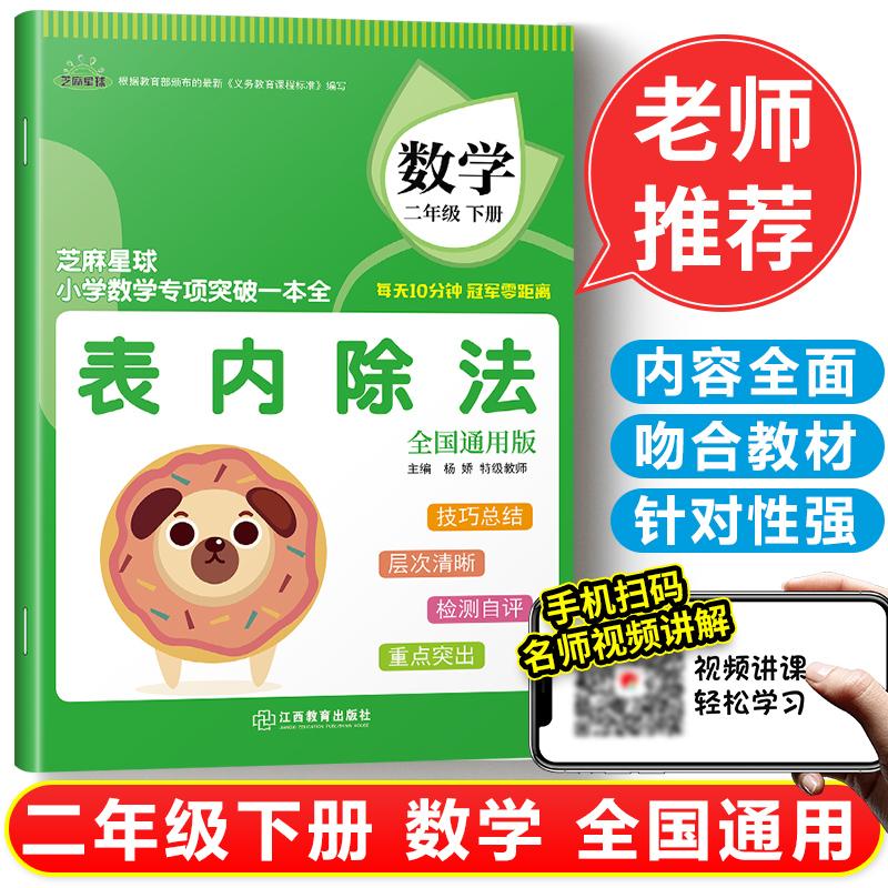 全国通用版芝麻星球小学数学专项突破一本全 二年级数学下册 表内除法