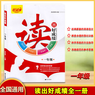 读出好成绩一年级上下全一册小学语文古诗词现代文名著小古文阅读理解1年级习题讲解经典阅读选文强化训练