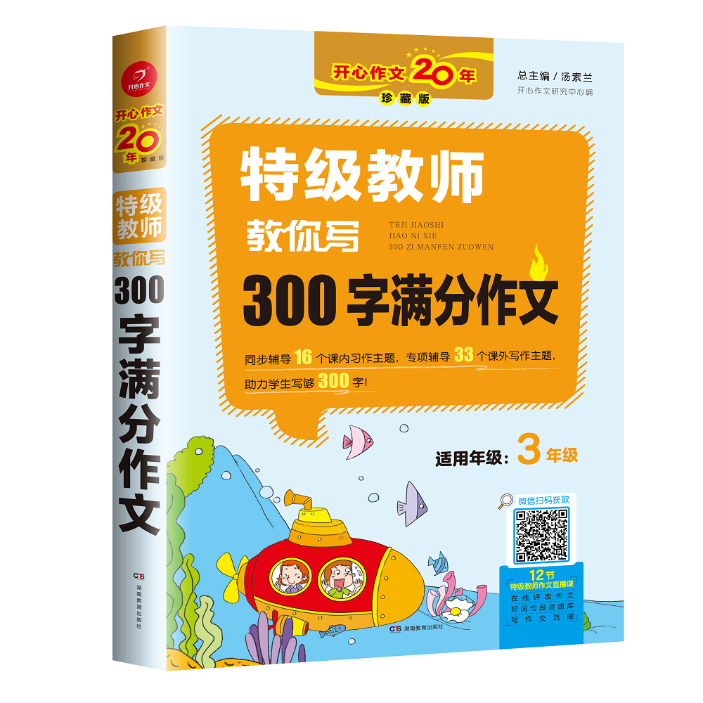 开心作文20年珍藏版特级教师教你写300字满分作文适用3年级使用感如何?