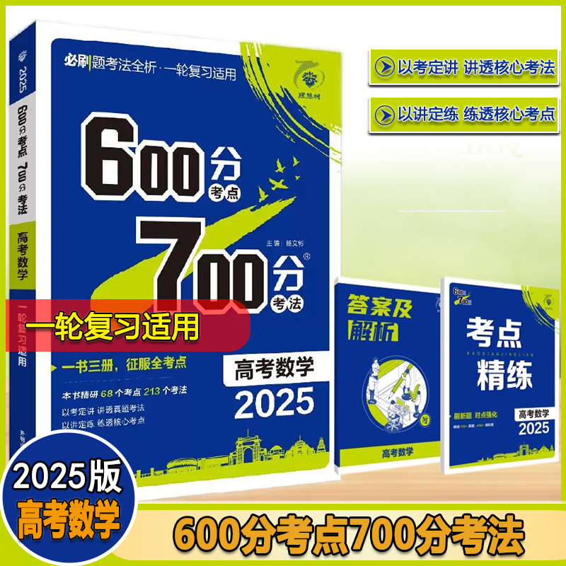 600分考点700分考法高考数学