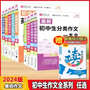 2024适用易佰作文初中生全新系列作文789年级通用(下单即赠读出好成绩)满分优秀分类英语范文作文辅导议论文论点论据论证作文大字