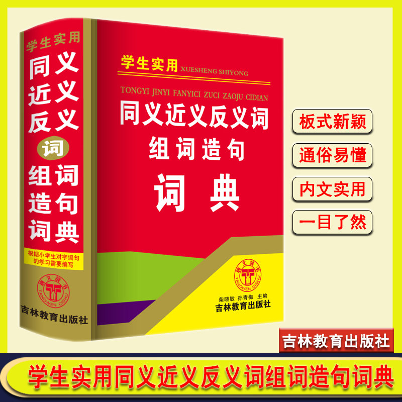 组词造句词典》唐文辞书 收录常用词语4500余条 版式新颖 赏心悦目