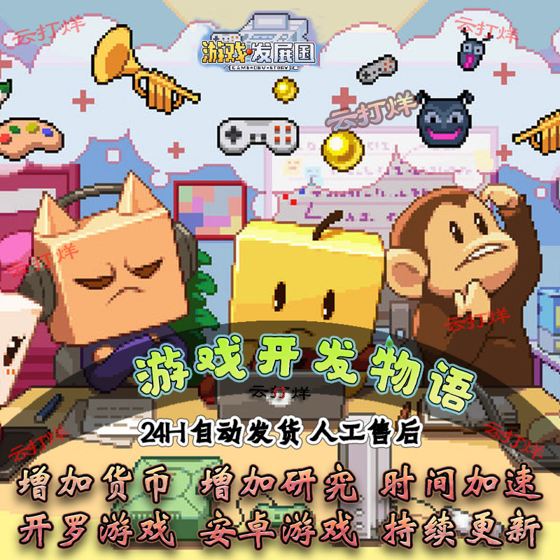 游戏开发物语(内置修改)模拟经营安卓畅玩游戏发展国开罗系列