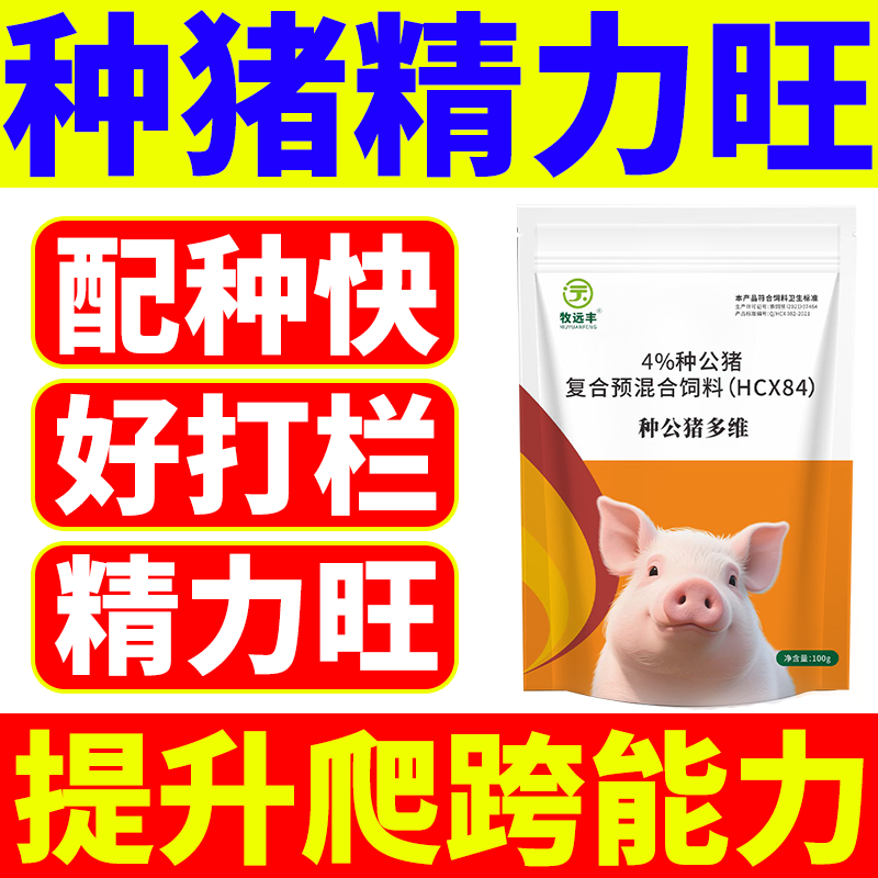 兽用种公猪专用药正品死精弱精少畜牧/养殖饲料