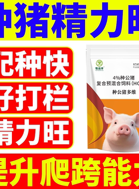 兽用种公猪专用药正品死精弱精少精公猪旺公猪保健不爬架提高活力