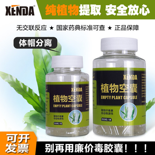 XENDA纯植物空心胶囊外壳皮膜
