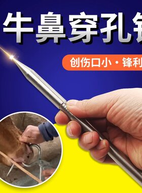 304不锈钢牛鼻针打通牛鼻神器穿刺孔针牛安装牛鼻绳针穿孔工具