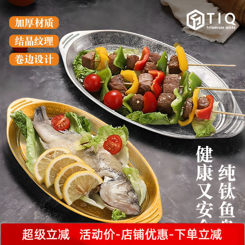乐壶匠纯钛鱼盘椭圆形轻奢中国风宴会聚会家用餐具加厚防烫抑菌盘