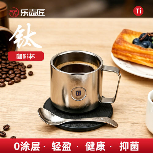 乐壶匠钛咖啡杯0涂层抑菌防烫
