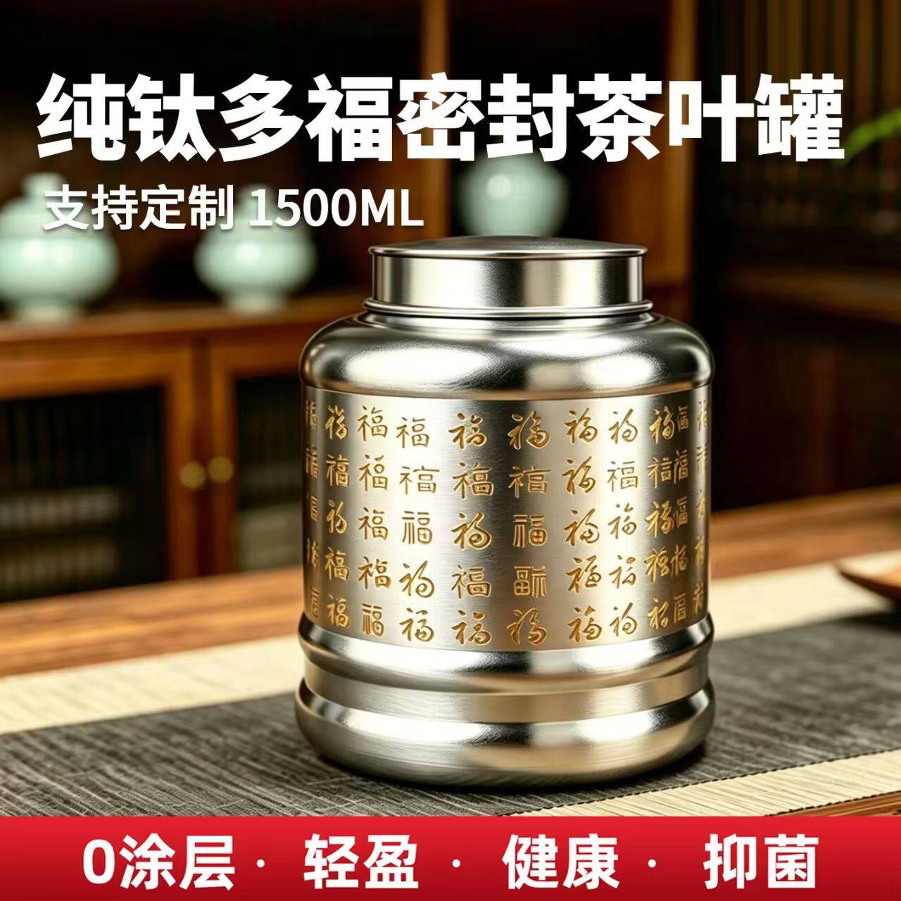 纯钛多福密封茶叶罐1500ML抑菌