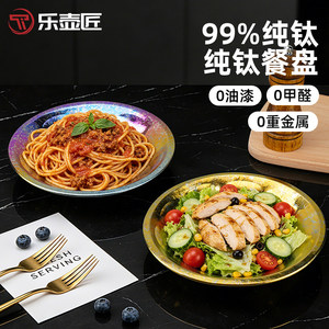 乐壶匠纯钛餐盘家用装菜碟子加深款0油漆装意面高级轻奢圆形盘子