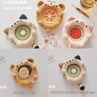 手工diy编织小师妹同款动物抱抱杯毛线钩织茶杯隔热垫支架材料包