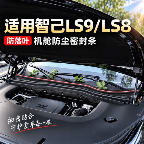 智己LS9/LS8机盖密封条防尘隔音