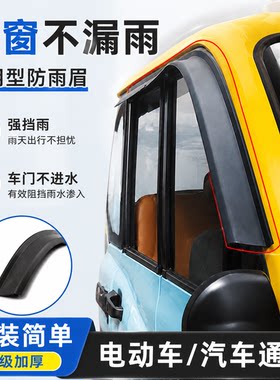 电动车汽车通用型防雨眉防水条老年代步车三轮四轮车窗门防水雨挡