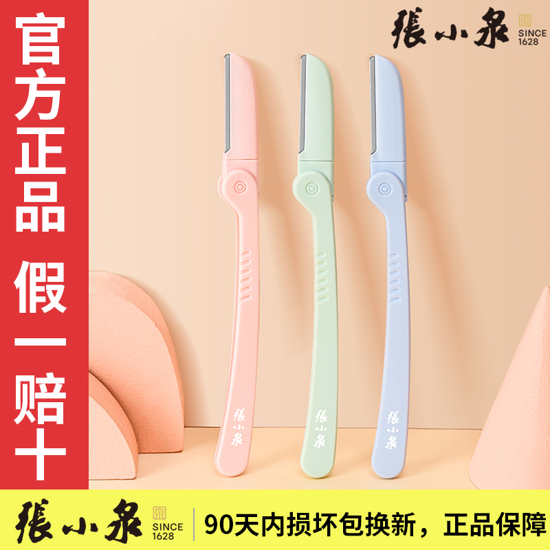 张小泉折叠款刮眉刀初学者安全刀