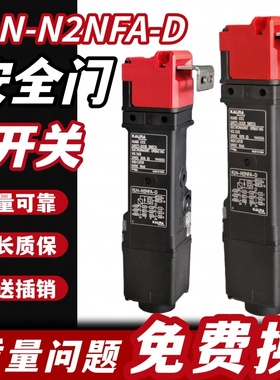 电磁锁安全门开关KLN(D4SL)-N2NFA/N2NFG/N4NFA/N4NFG-D N D4 DN