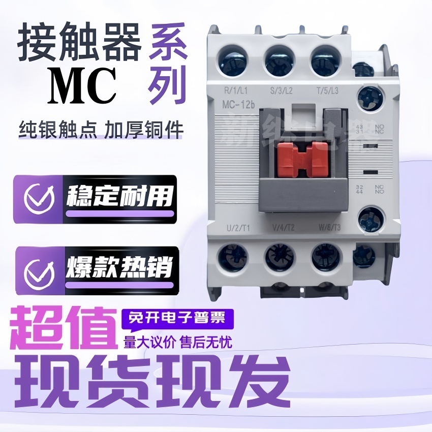 全新MC交流接触器MC-9b 12b 18b 22b25b 32A 40A50A65A85A