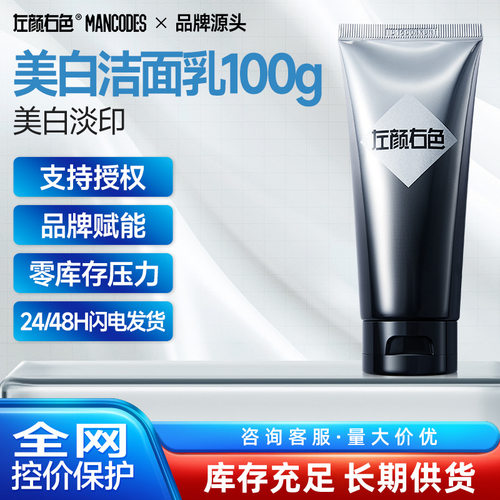 左颜右色美白洗面奶男士专用清洁毛孔黑头痘印氨基酸洁面乳护肤品