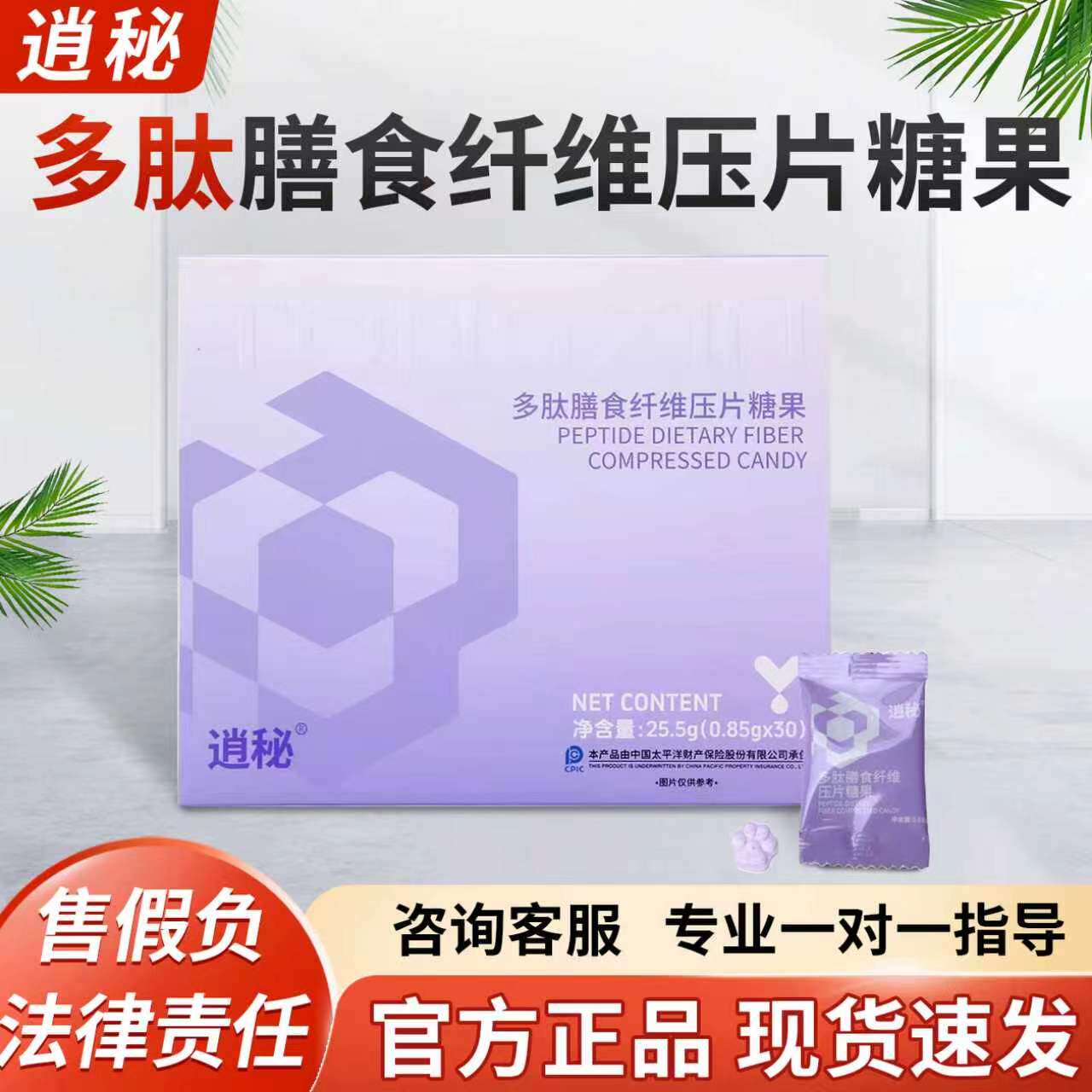 逍秘多肽膳食纤维压片糖果正品