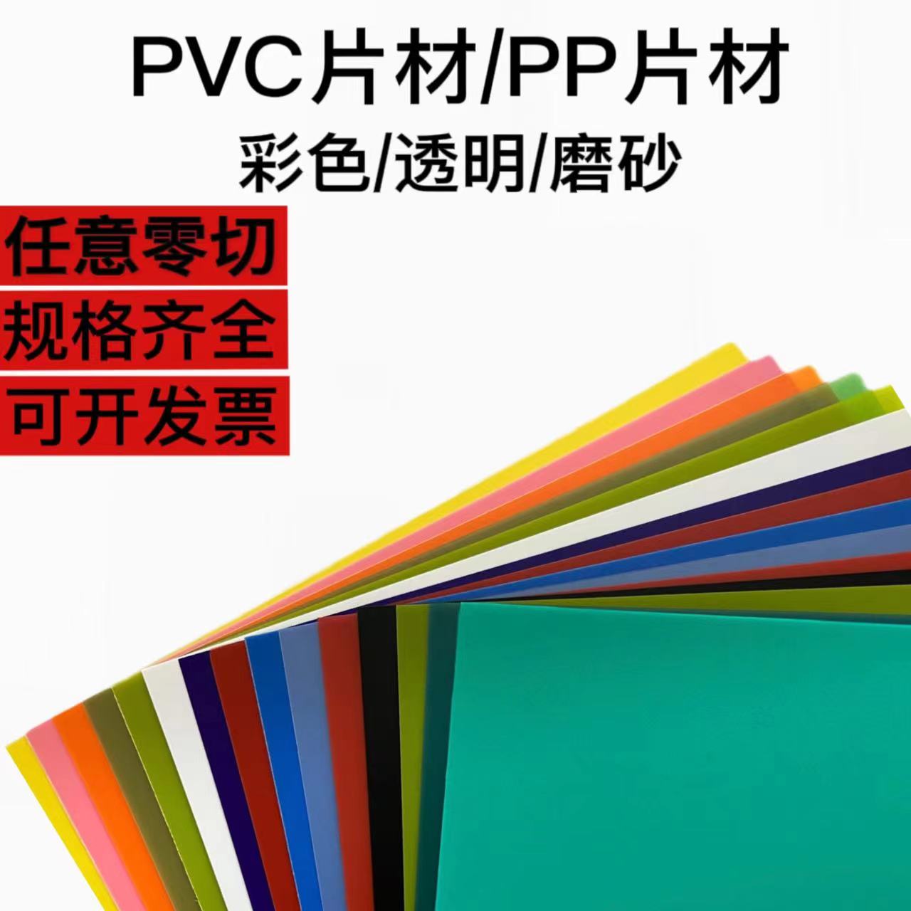 彩色高透明PVC胶片白色黑色硬板薄片彩色透明磨砂/零切加工定制-封面