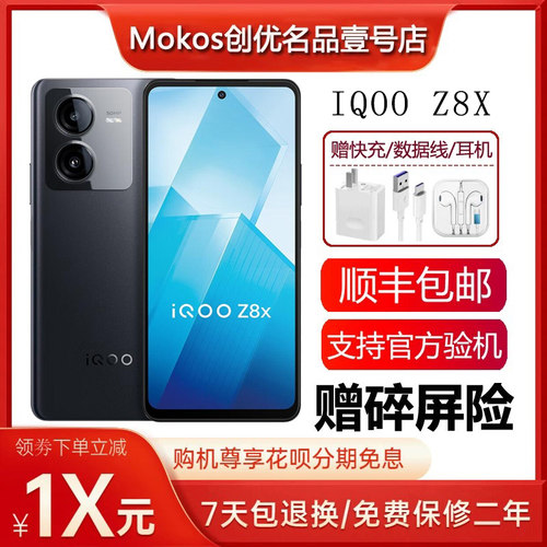 IQOO Z8X 骁龙6Gen1 护眼LCD屏 6000毫安巨量电池 44瓦快充5G手机