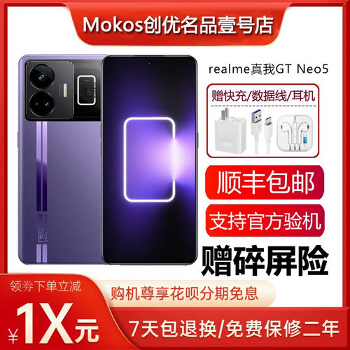 Realme/真我 GT Neo5 骁龙8+旗舰5G独显芯片高帧率电竞智能手机