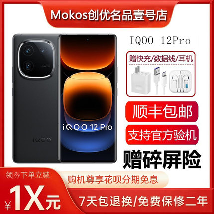 IQOO 12 PRO 骁龙8Gen3旗舰芯片 高性能电竞游戏5G智能手机