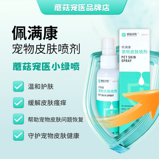 蘑菇宠医小绿喷佩满康宠物皮肤喷剂猫狗通用蜱虫止痒猫癣